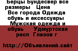 Берцы Бундесвер все размеры › Цена ­ 8 000 - Все города Одежда, обувь и аксессуары » Мужская одежда и обувь   . Удмуртская респ.,Глазов г.